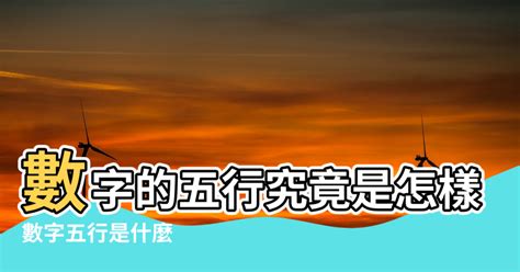 火的数字|數字五行是什麼？認識數字五行配對和屬性